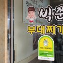 빅쭌부대찌개 - 천안시 서북구 성진로 65 | 빅쭌부대찌개