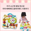 내돈내산 아기 장난감 야야 베베에듀 플레이 패드 소근육 장난감 사용 후기