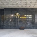 5.18민주화운동기록관 다목적강당 이미지