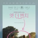 엣더나나 | 일본 감성 영화 추천 '엣 더 벤치' 솔직 리뷰 후기 쿠키 정보
