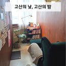 고산의낮고산의밤 | 제주도 혼술, 혼카페 '고산의낮, 고산의 낮' 사색을 즐길 수 있는 공간