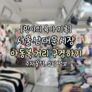 서울 남대문시장 아동복 거리 구경하기 주차 꿀팁 / 쇼핑정보