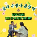 동작구 수방사 본청약 9월 공공분양 :아파트 추격매수vs청약?! 내집마련,갭투자 자산상승 투자 전략 공개 세미나 이미지