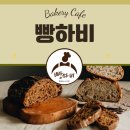 베이커리하비