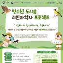2026.청소년 도시숲 시민과학자 프로젝트 _ 탐조단원 모집(~4/30) 이미지