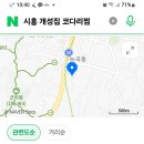 낼 벙개에 승용차로 오실분 내비찍고 찿아요세요 저가 아는길 시흥능곡역에서 직진반대쪽 국민건강보험공단 지나서 도로옆에 서원칼국수집 뒤에 이미지