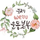 국제위러브유(회장 장길자) 지구의 날 기념 '맘스가든 프로젝트' 이미지