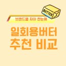 제이케이유통 - 동래구 | 일회용버터 추천 비교 유통기한 총정리, 브랜드별 차이 한눈에