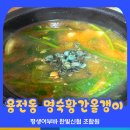 황간올갱이전문점 | 대전 용전동 해장국 맛집은 용전동 명숙황간올갱이 추천 - 한빛신협 가맹점