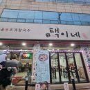 [택이네 조개전골 부평점] 부흥오거리 맛집 조개전골 맛있는 곳