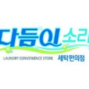 크린세탁편의점 이미지