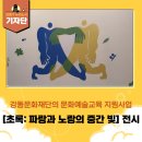 (주)강동미디어 | [강동구 기자단] 이번 주까지! 강동아트센터 전시 <초록: 파랑과 노랑의 중간 빛> 방문 후기