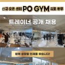 김포CGV건물 입점 포짐 풍무점에서 함께하실 남/여 관리자 및 트레이너선생님을 모집합니다. (대로변 헬스장, 거주인구 밀집) 이미지