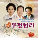 악극 무정천리 이미지