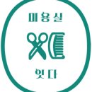 미용실잇다