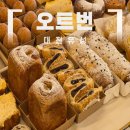 노은동로2 | 유성 빵지순례 추천! 넓고 편안한 대전 카페 오트번 방문 후기