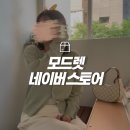 20대 직장인 여성 네이버스토어 추천 &#39;모드렛&#39;에서 여름 가디건 살안타템 구입 후기