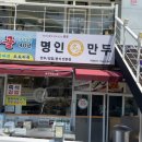 명인만두 광주무등산점 이미지