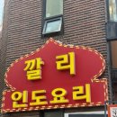 [서울]한국에서 이런 퀄리티의 인도 요리를? 대학로 깔리 다녀온 후기 / 혜화 대학로 맛집