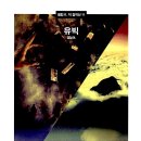 유빅