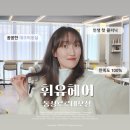 대구 동성로미용실 |휘유헤어 동성로로데오점 헤어클리닉 꼼꼼친절 찐후기