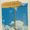 이흥섭 | 김다은 - 작가들의 연애편지