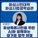 시민전자 | 화성특례시민을 위한 AI와 함께하는 즐거운 창작 여행 출강 후기