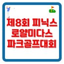 휘닉스파크대중골프장 | 2025 제8회 피닉스 로얄미다스 파크골프대회 완벽 가이드! 참가신청부터 경기일정까지 총정리