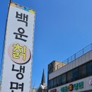 백운칡냉면 이미지