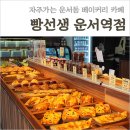 카페빵선생 운서역점 이미지