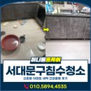 신촌동-1 | 서대문구침수청소 업체, 신촌동 아파트 새벽 긴급출동 후기