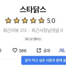 스타닭스 - 중구 공항로424번길 60 | 스타닭스