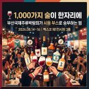 젬마유통 | 🍷 1,000가지 술이 한자리에▸ 부산국제주류박람회가 시음 부스로 승부하는 법 · 2026.08.14~16 벡스코