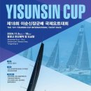 이순신장군배 국제요트대회