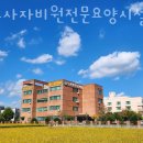 통도사자비원 | 양산시요양원 통도사자비원전문요양시설 정보소개