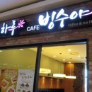 샤르르빙수 이미지