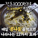 5 건강 ) '단돈1000원으로 치매예방 한다!' 콩나물 효능 이미지