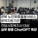 [챗지피티 강사 후기] 전담사회복지사 대상 ChatGPT 실무 활용 교육 – 경북 노인맞춤돌봄 광역지원기관...