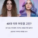 40대 이상 머릿결 회복 성공 모레모 미라클2X 효과 후기와 구매처