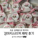 한아름유치원 | 강아지스티커제작 디자인키위 후기 ㅋㅋ