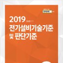 [2019년] 전기설비기술기준 및 판단기준 이미지