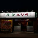 한근갈비 - 부산진구 신천대로50번길 34 | [부산시청 고기집] 무등소갈비 연산시청점, 가성비 끝판왕 '한근 무등왕갈비 세트' 솔직 후기