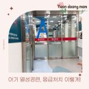 아산바른약국 | [공지] 아이 열성경련, 너무 무서웠던 순간의 기록 (대처법, 응급처치, 전문가 의견 총정리)