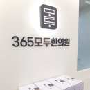 365모두한의원 이미지