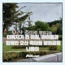 죽미령 평화공원 | 더워지기 전 아침, 아이들과 함께한 오산 죽미령 평화공원 나들이