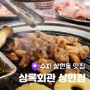 상록회관 상현점 이미지