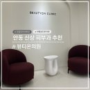 포인트피부과의원 | 안동 신상 대형 피부과 내돈내산 후기 '뷰티온의원'(+이벤트 특가 안내)