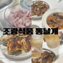 국내산 닭날개로 요리하기 ㅣ 조광식품 통날개