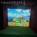 스카이스크린골프스쿨 | 성내동 골프장 스카이스크린골프스쿨 리뷰