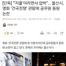 [단독] “‘자율’이라면서 압박”… 울산시, 영화 ‘건국전쟁’ 관람에 공무원 동원 논란 이미지